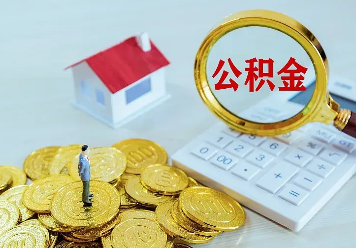 内蒙古离开怎么取公积金（离开一个城市取走住房公积金）